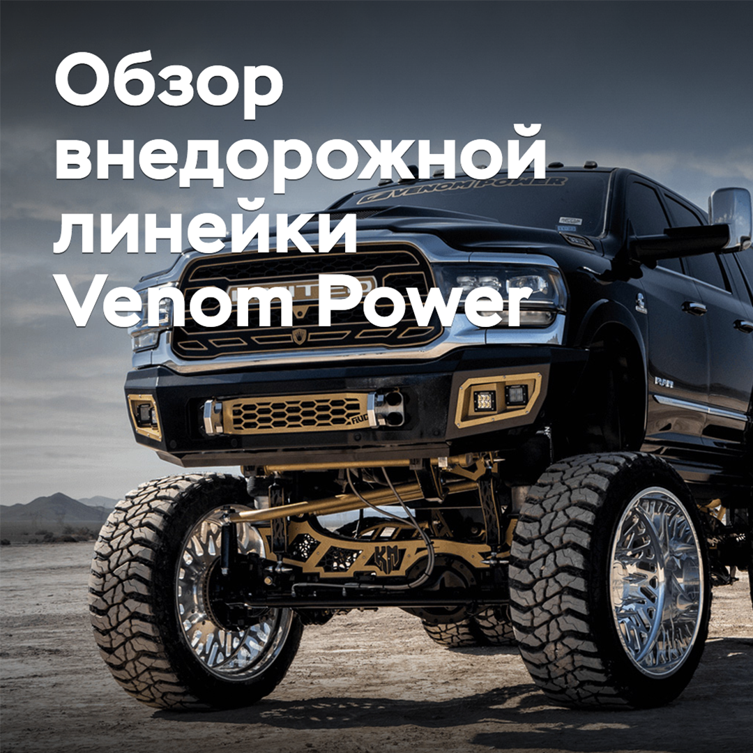 Обзор внедорожной линейки Venom Power