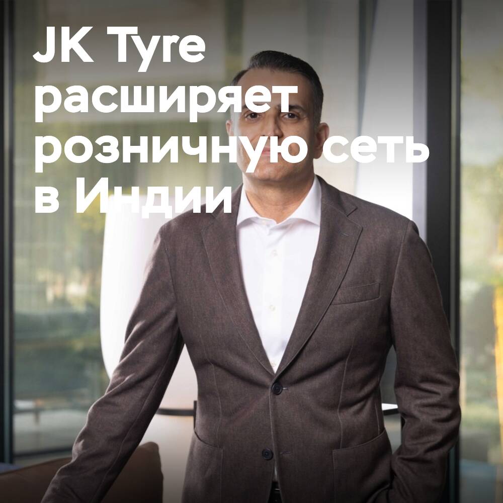 JK Tyre расширяет розничную сеть в сельских районах Индии