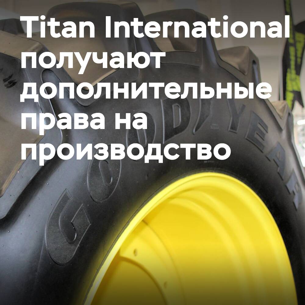 Titan International расширяет лицензионные права Goodyear на новые сегменты