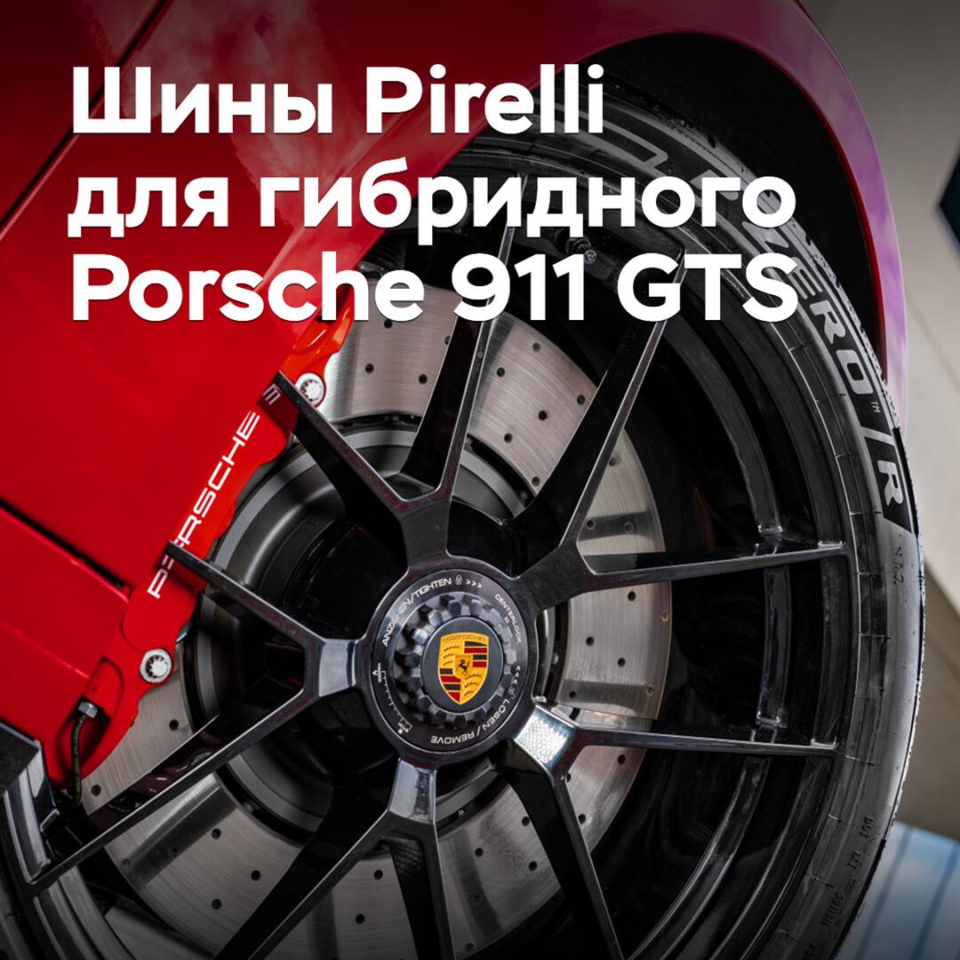 Pirelli оснастила шинами гибридный Porsche 911 GTS