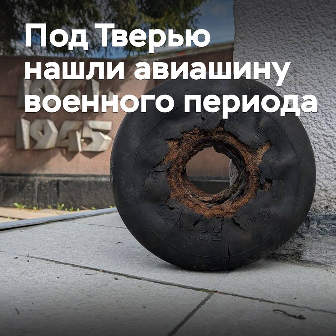 Под Тверью нашли авиашину военного периода