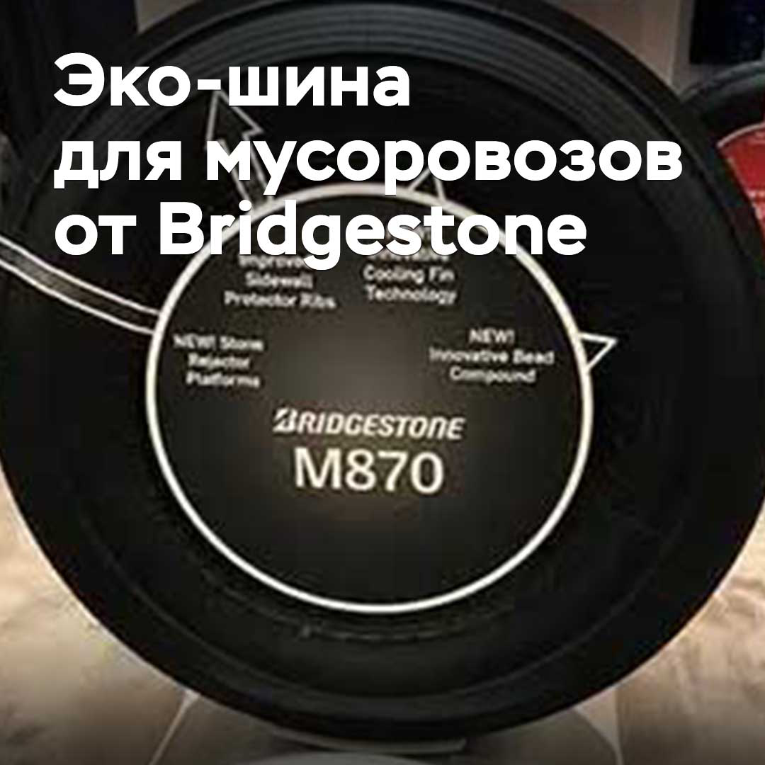 В Bridgestone разработали эко-шины для мусоровозов