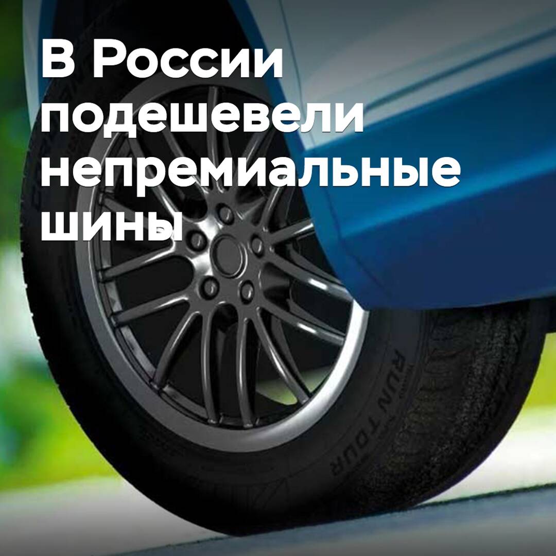 В России подешевели непремиальные шины