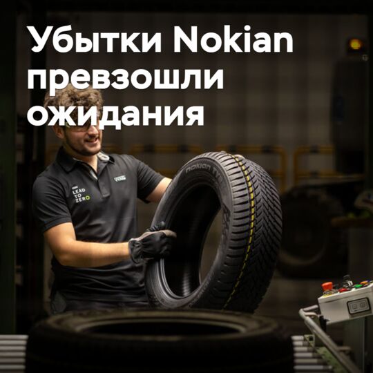 Убытки Nokian превзошли ожидания