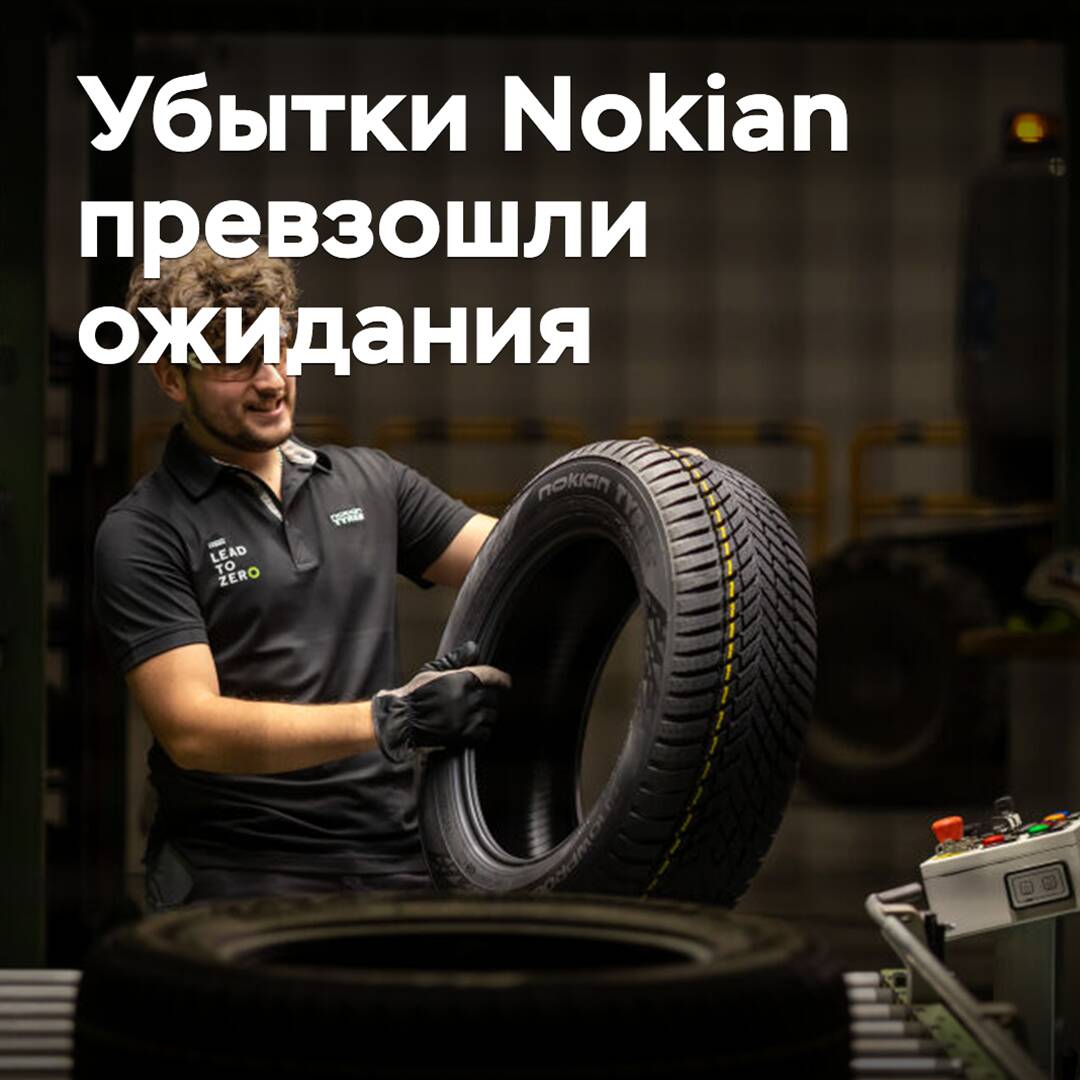 Убытки Nokian превзошли ожидания