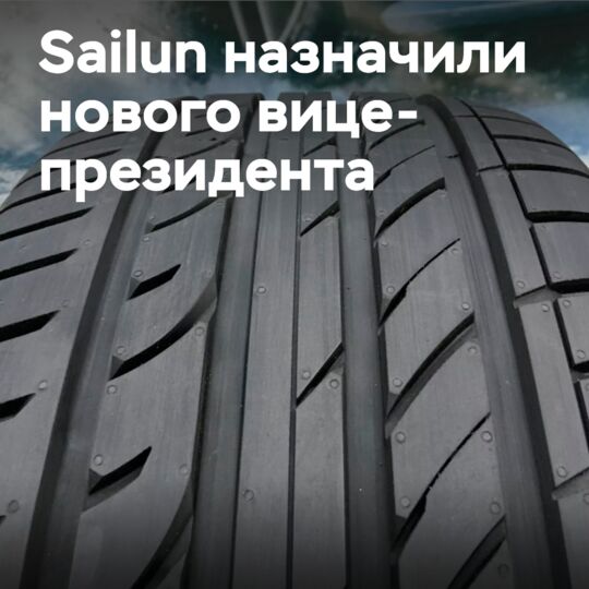 Sailun назначает Питера Косзо вице-президентом