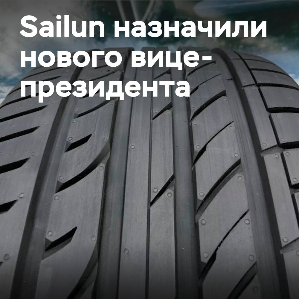 Sailun назначает Питера Косзо вице-президентом