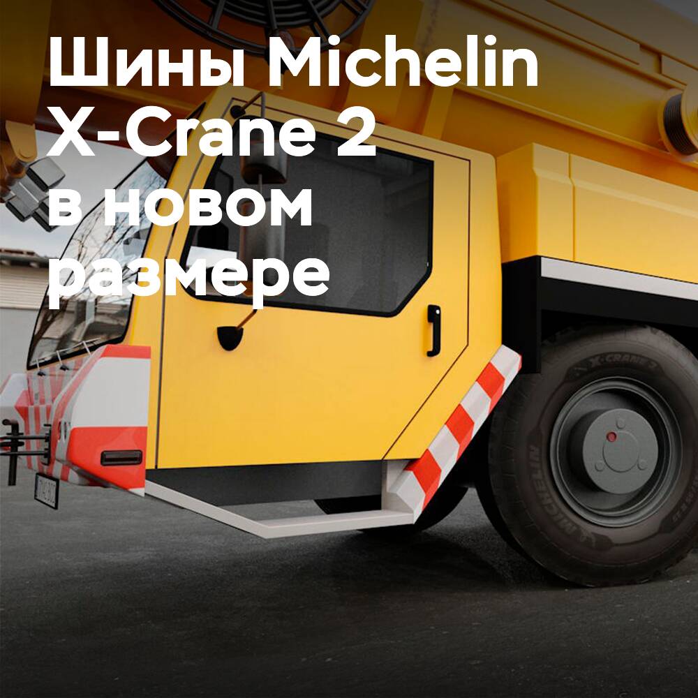 Michelin добавляет размер 445/95 R25 в линейку X-Crane 2