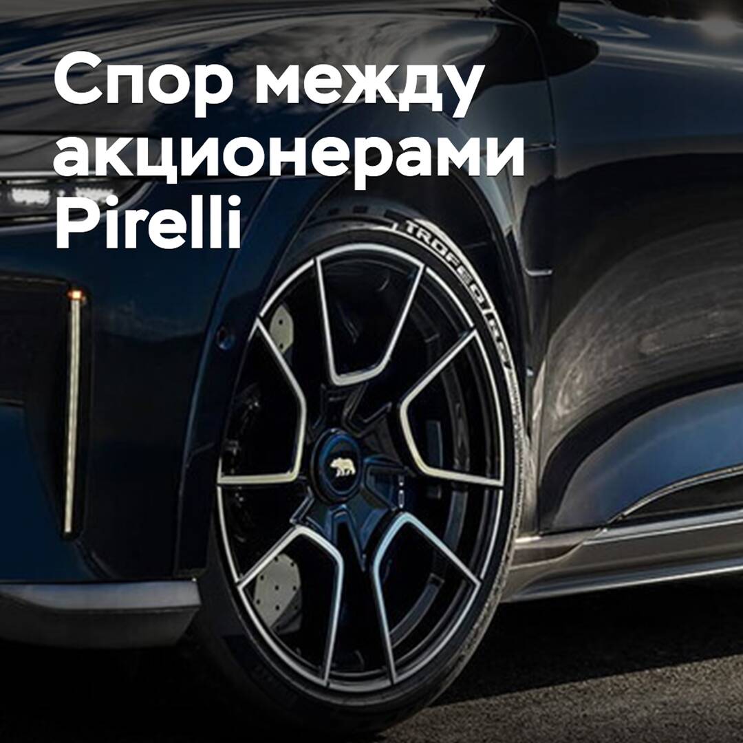 Акционеры Pirelli не пришли к согласию
