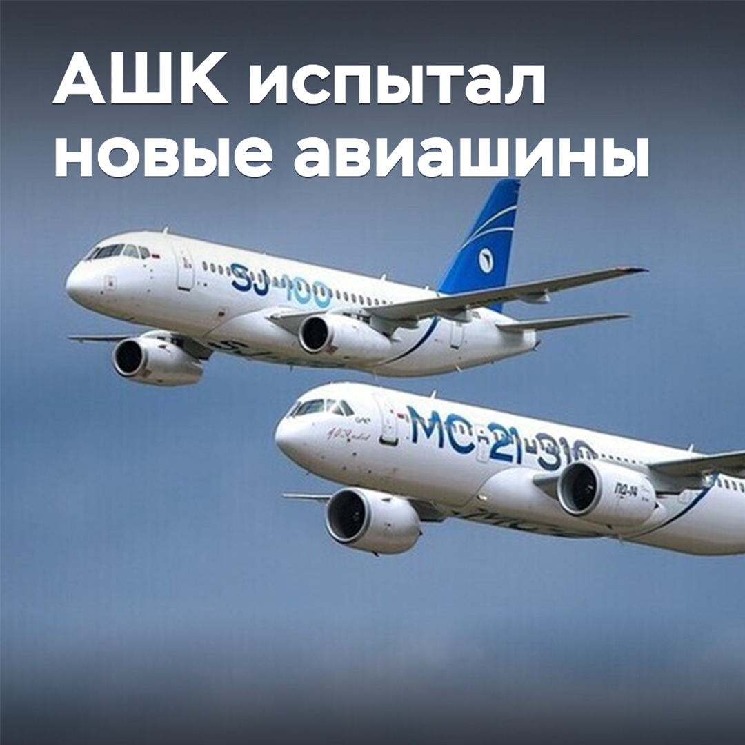 АШК испытал новые авиашины