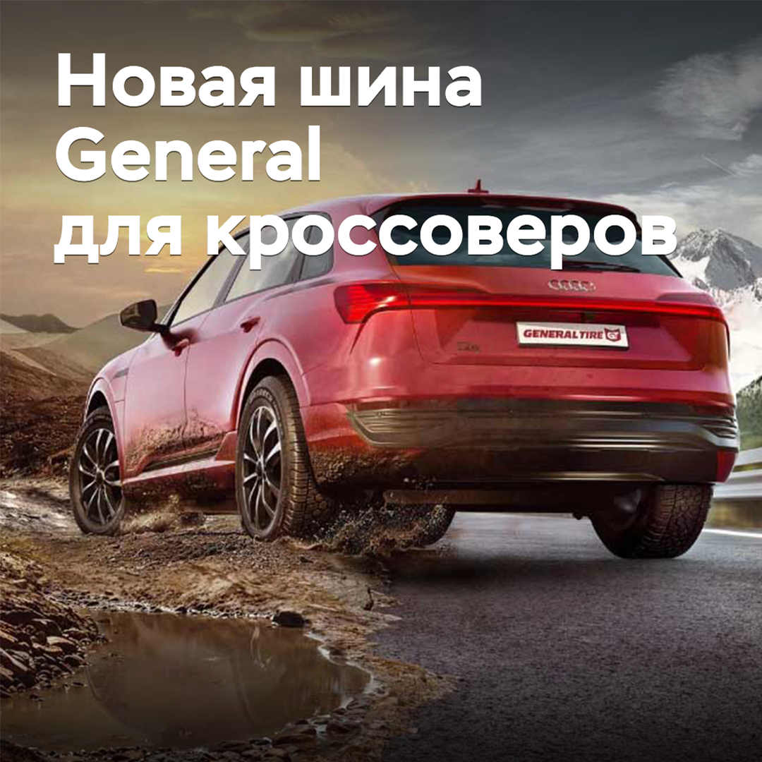 Представлена новая шина General для кроссоверов