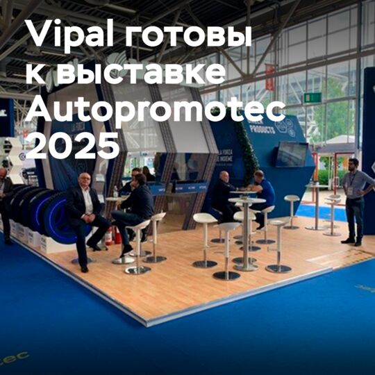 Vipal празднует юбилей на выставке Autopromotec 2025