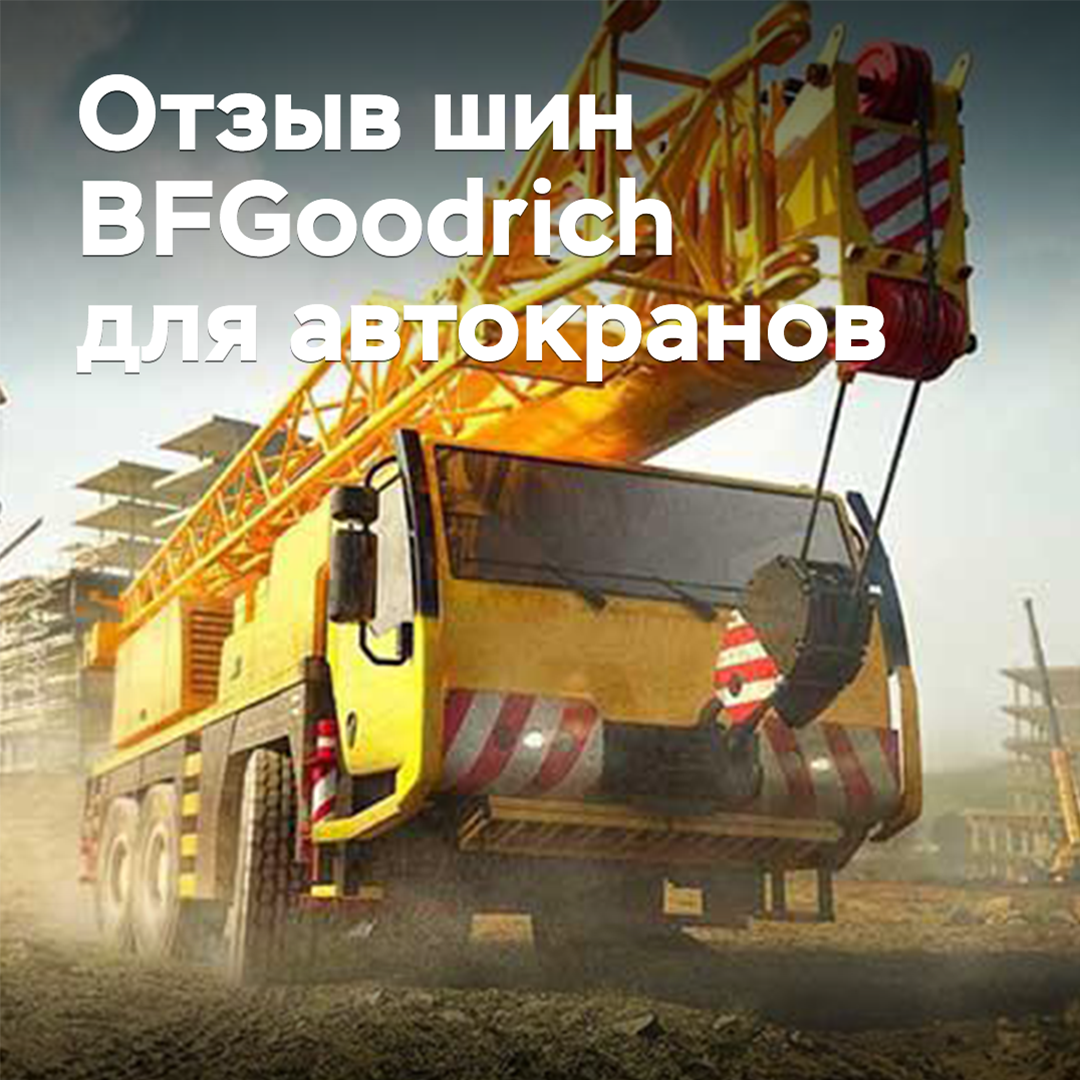 Michelin отзывает дефектные шины для автокранов