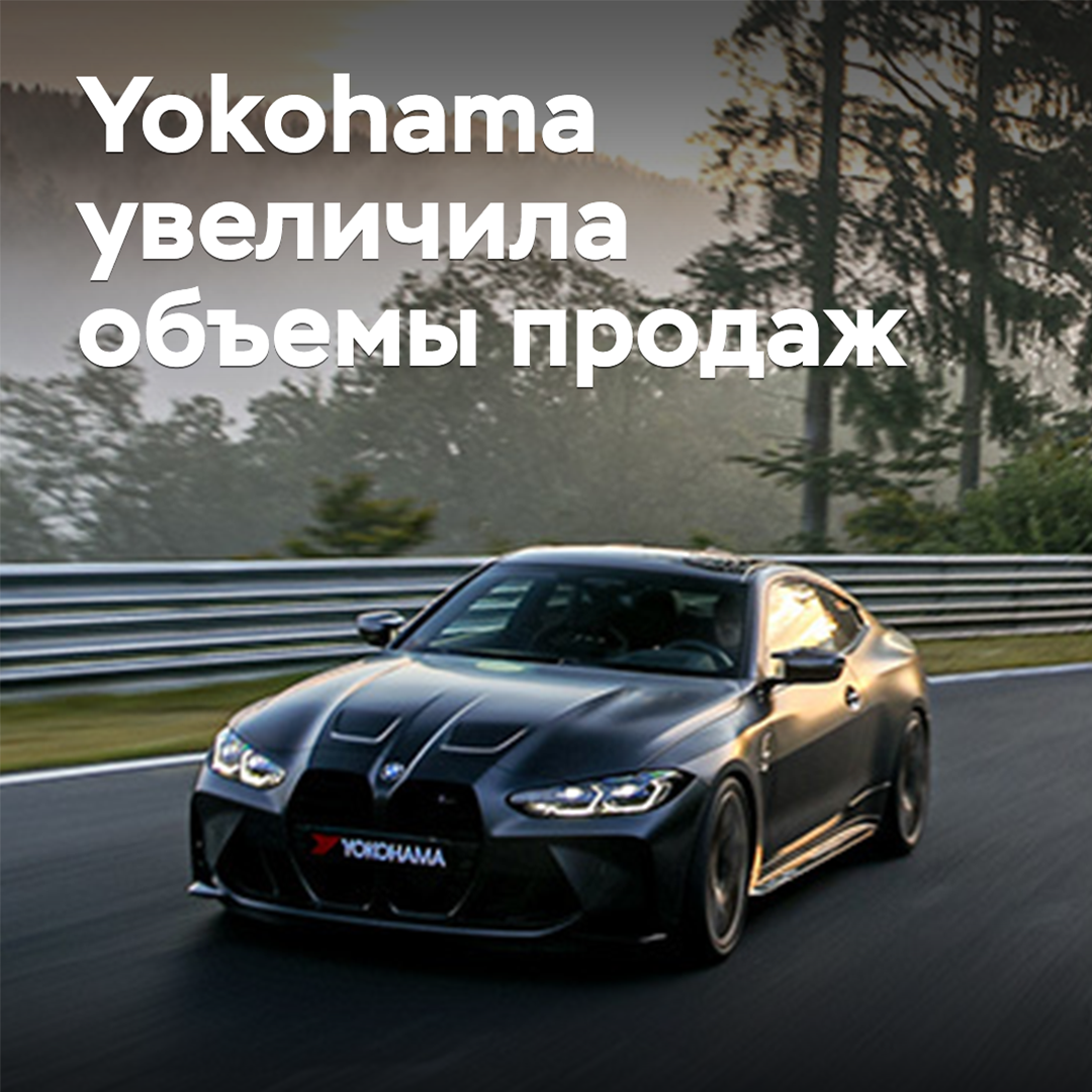 Yokohama увеличила объемы продаж