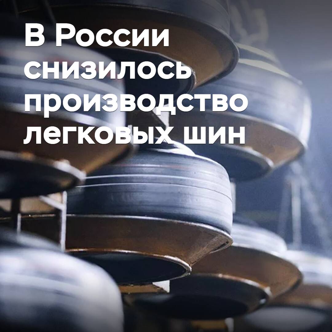 В России снизилось производство легковых шин