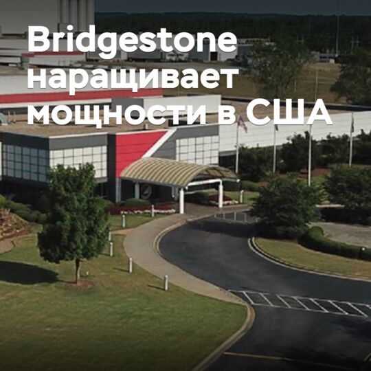 Bridgestone наращивает мощности в США