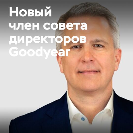 Джейсон Дж. Винклер избран в совет директоров Goodyear