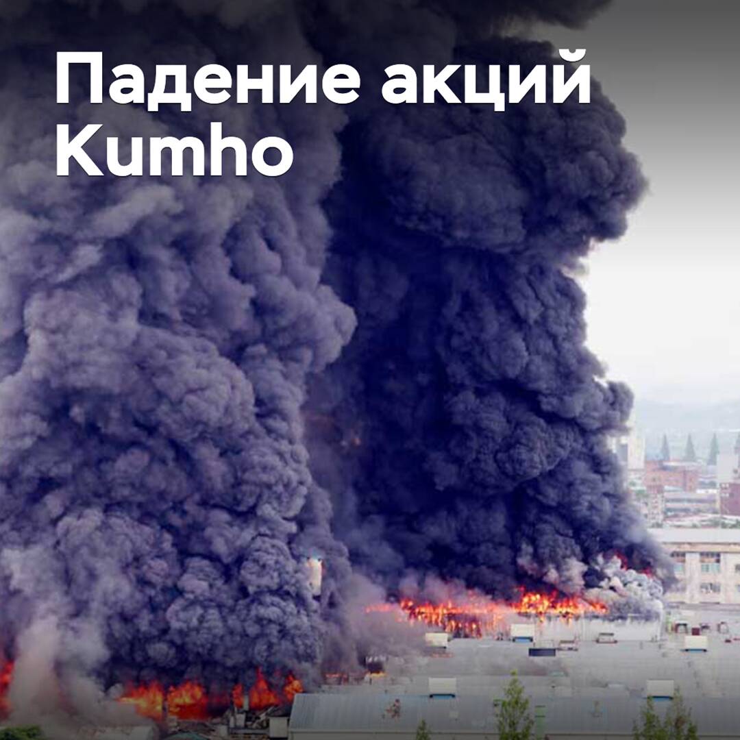 Акции Kumho упали из-за пожара на предприятии в Кванджу