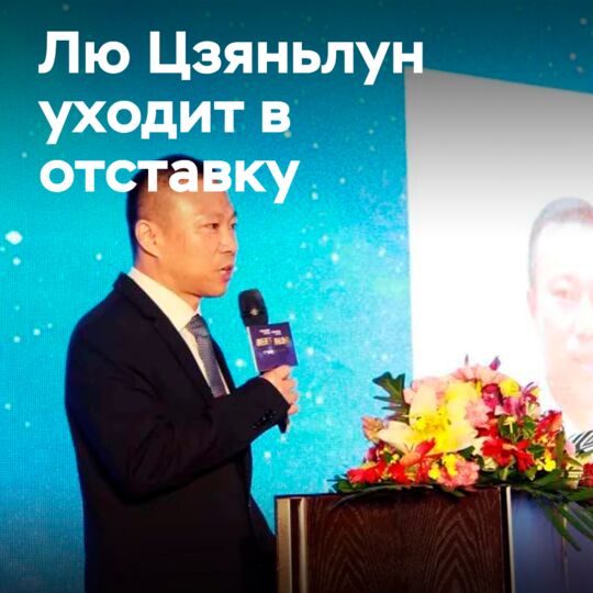 Вице-президент компании Jiangsu General Лю Цзяньлун уходит в отставку