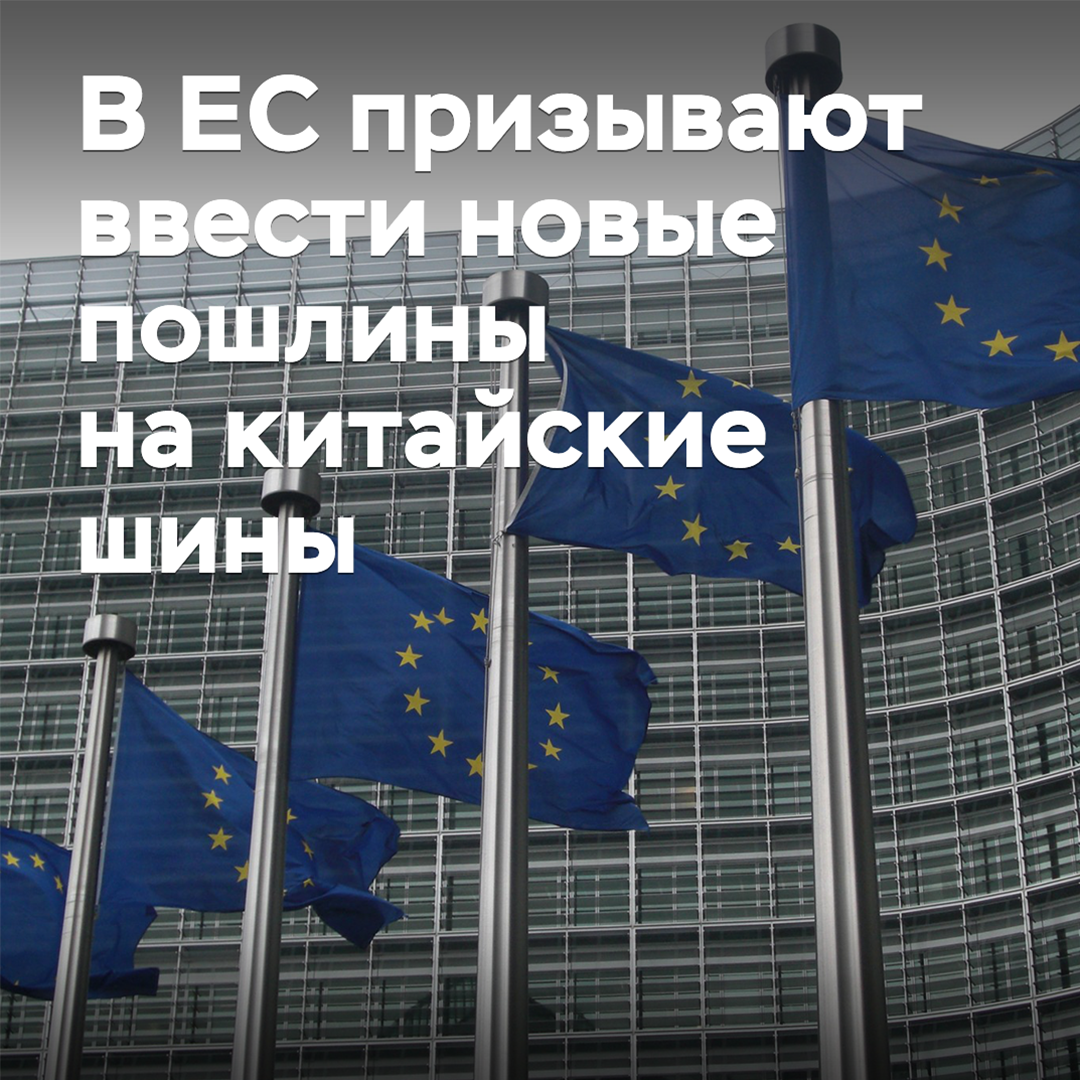 В ЕС призывают ввести новые пошлины на китайские шины