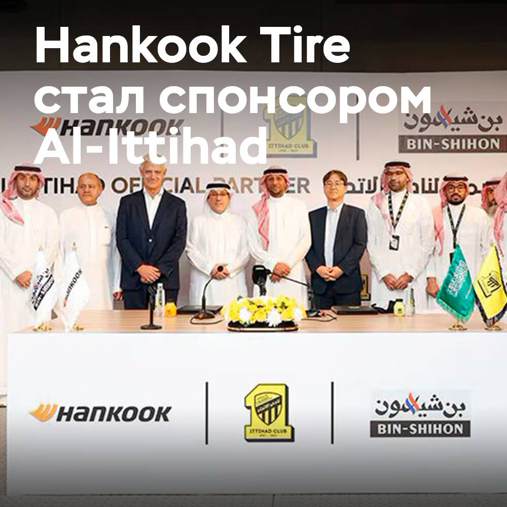 Hankook Tire становится титульным спонсором Al-Ittihad