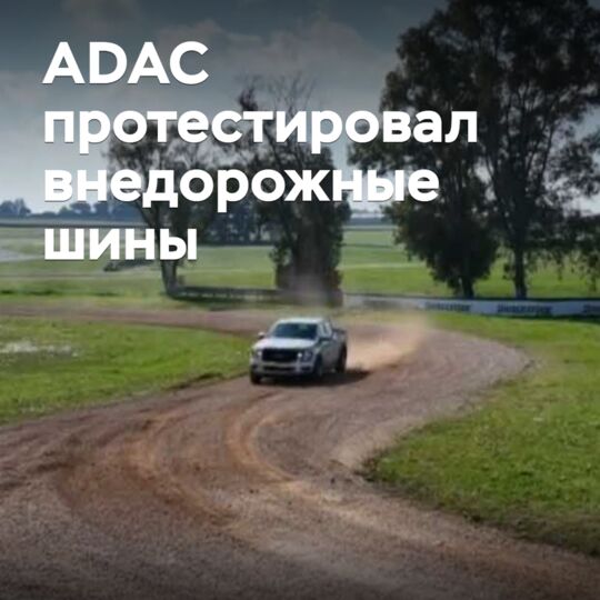 ADAC протестировал внедорожные шины