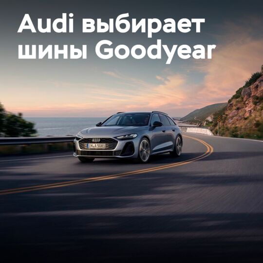 Audi выбирает шины Goodyear для A5 и S5