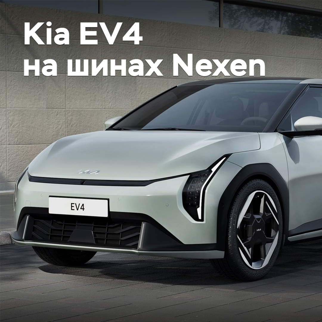 Kia EV4 оснастили шинами Nexen