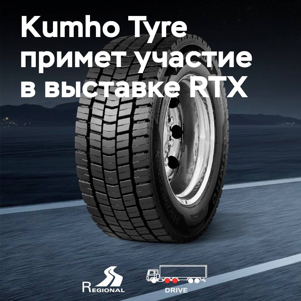 Kumho Tyre впервые участвует в выставке RTX