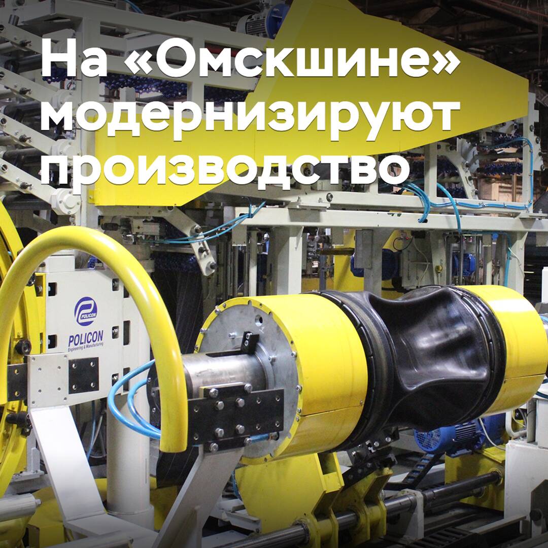 На «Омскшине» модернизируют производство