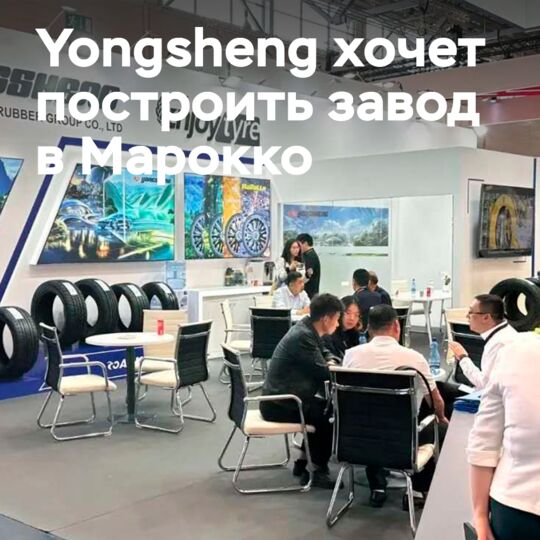 Yongsheng планирует построить завод по производству автомобильных шин в Марокко