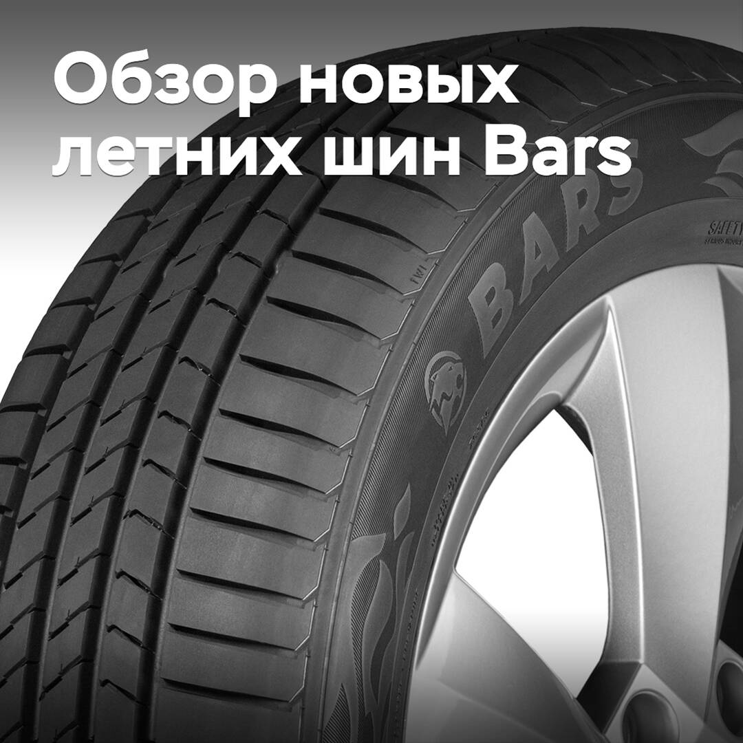 Обзор новых летних шин Bars из Узбекистана