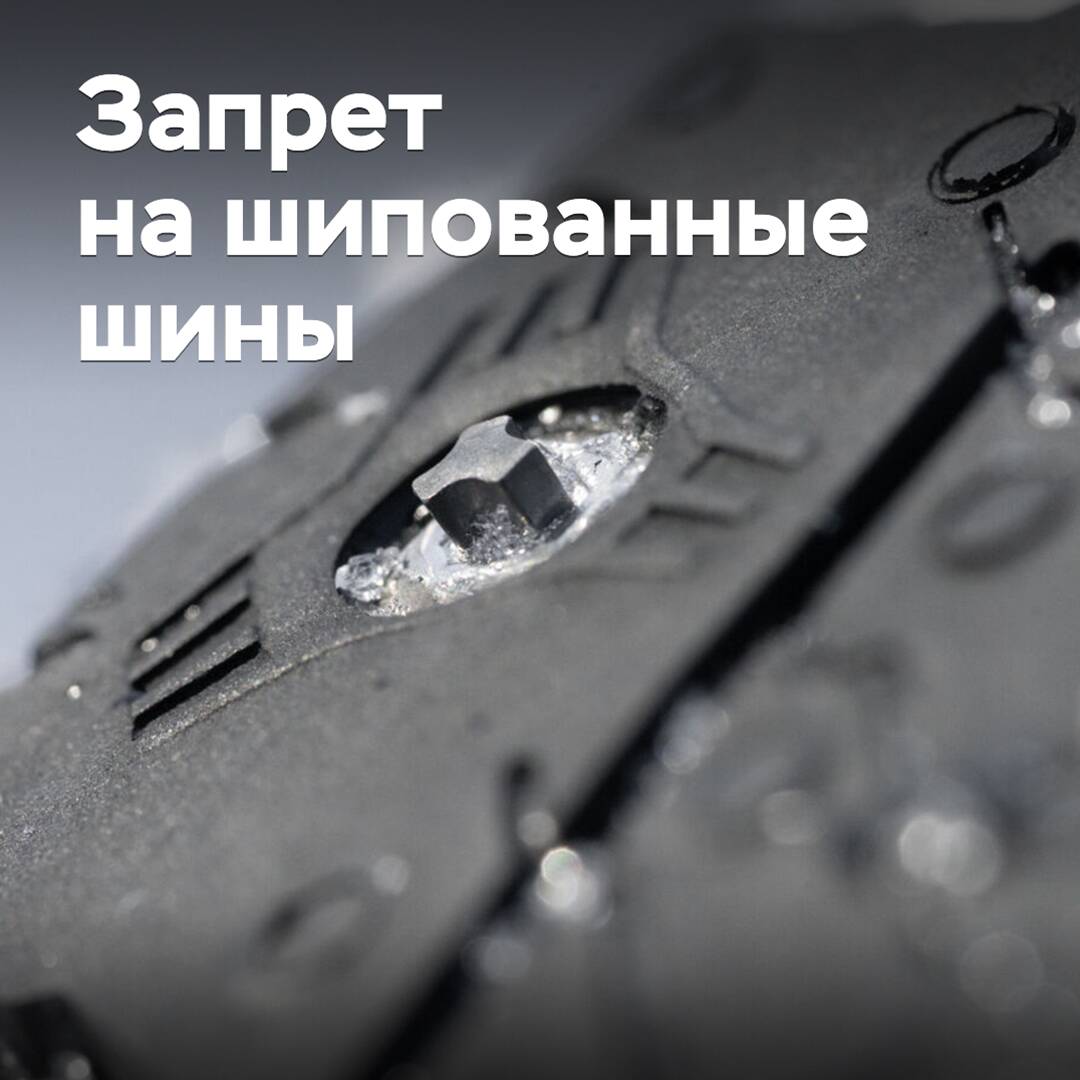В России вступил в силу запрет на шипованные шины