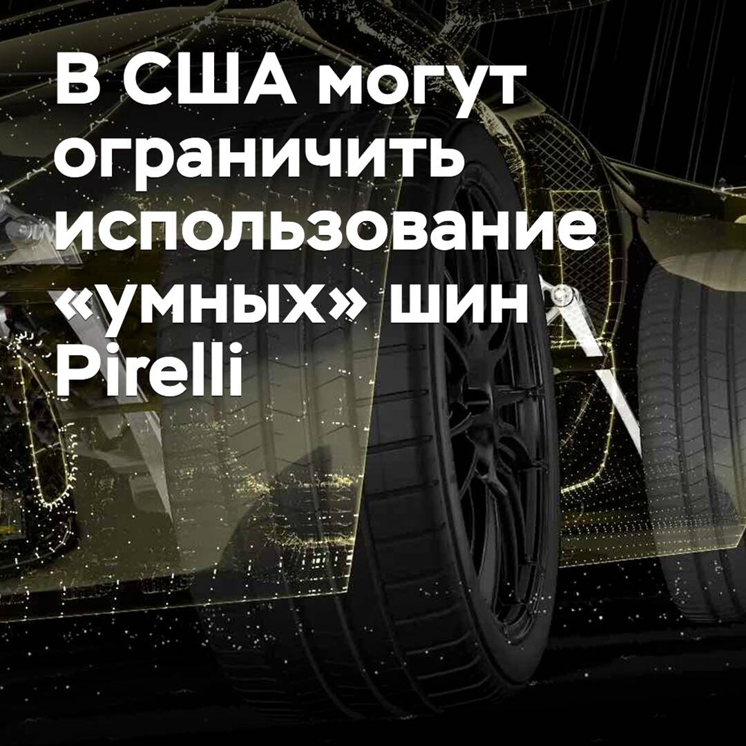 В США могут ограничить использование «умных» шин Pirelli