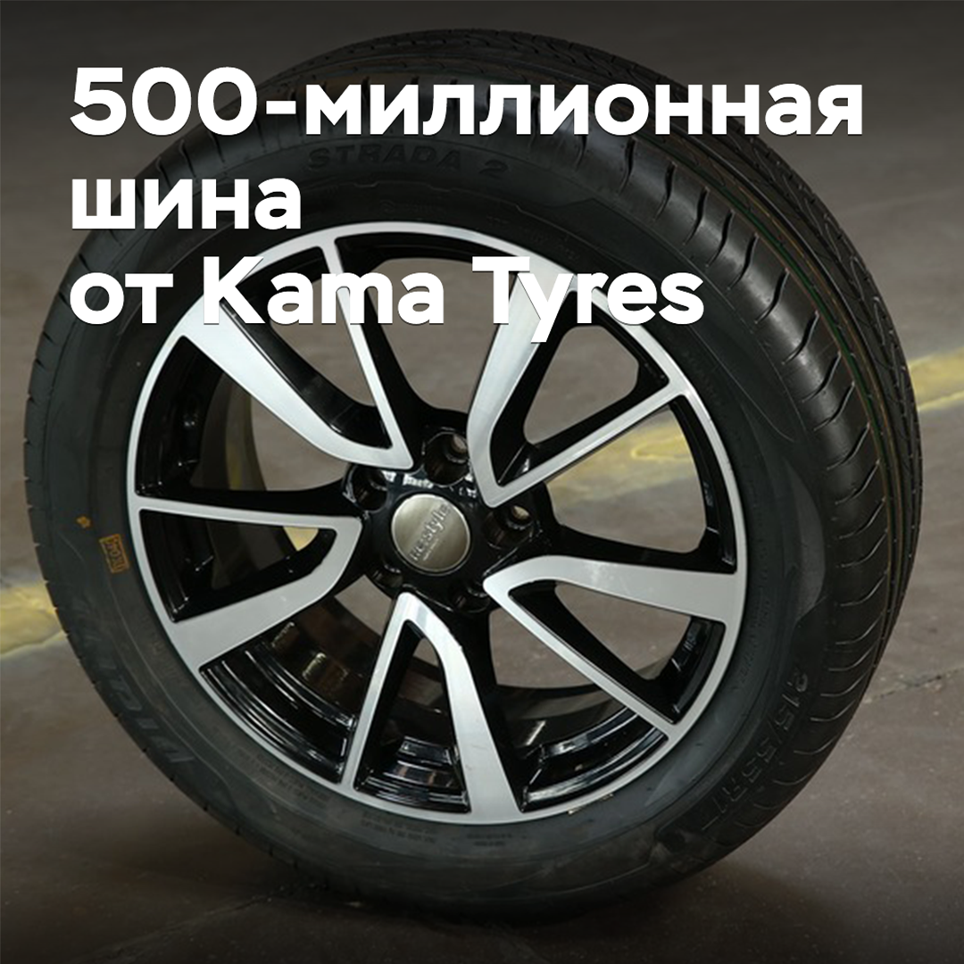 В Kama Tyres выпустили 500-миллионную шину