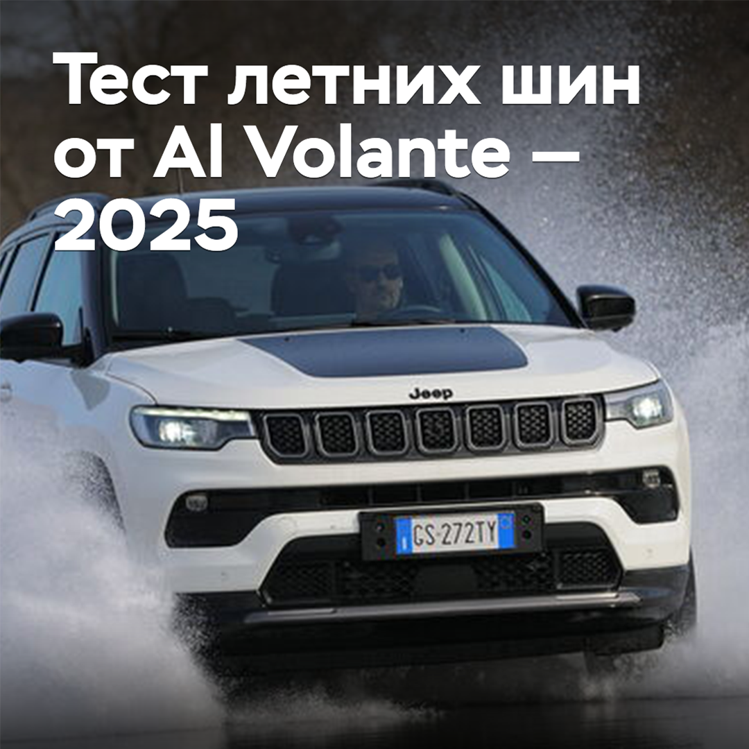 Тест летних шин от Al Volante — 2025