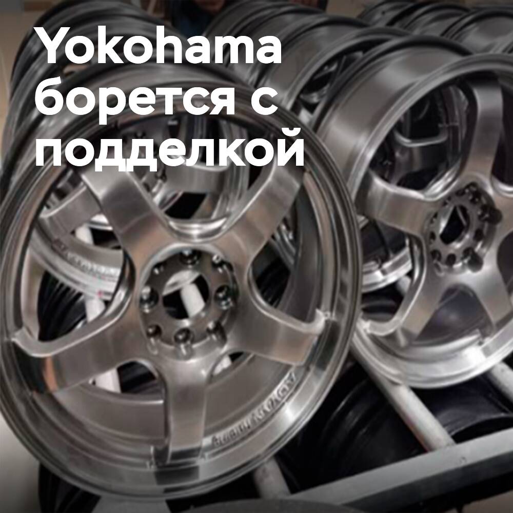 Yokohama борется с поддельными алюминиевыми колёсами в Китае