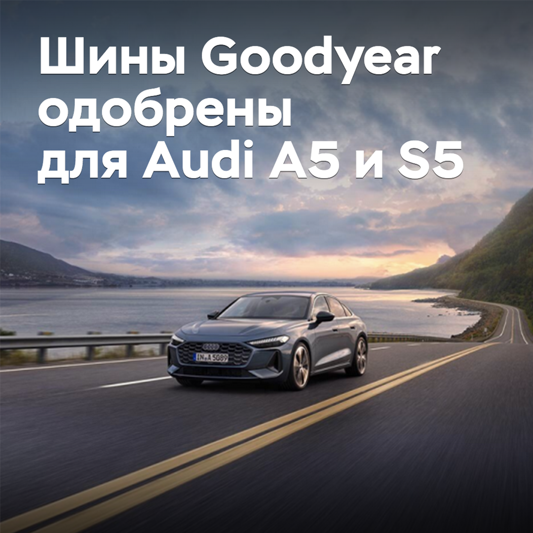Шины Goodyear одобрены для Audi A5 и S5