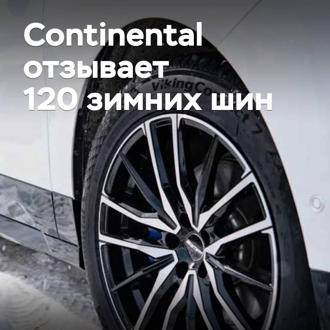 Continental отзывает 120 зимних шин