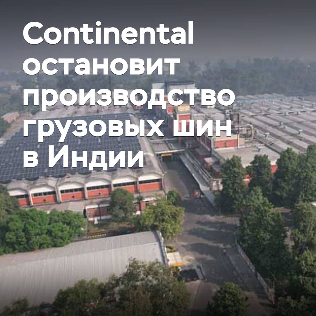 Continental остановит производство грузовых шин в Индии