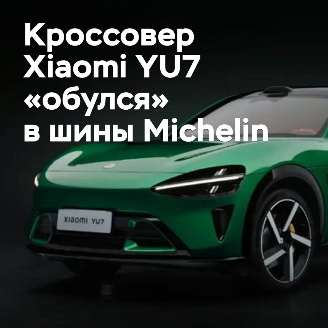Кроссовер Xiaomi YU7 «обулся» в шины Michelin