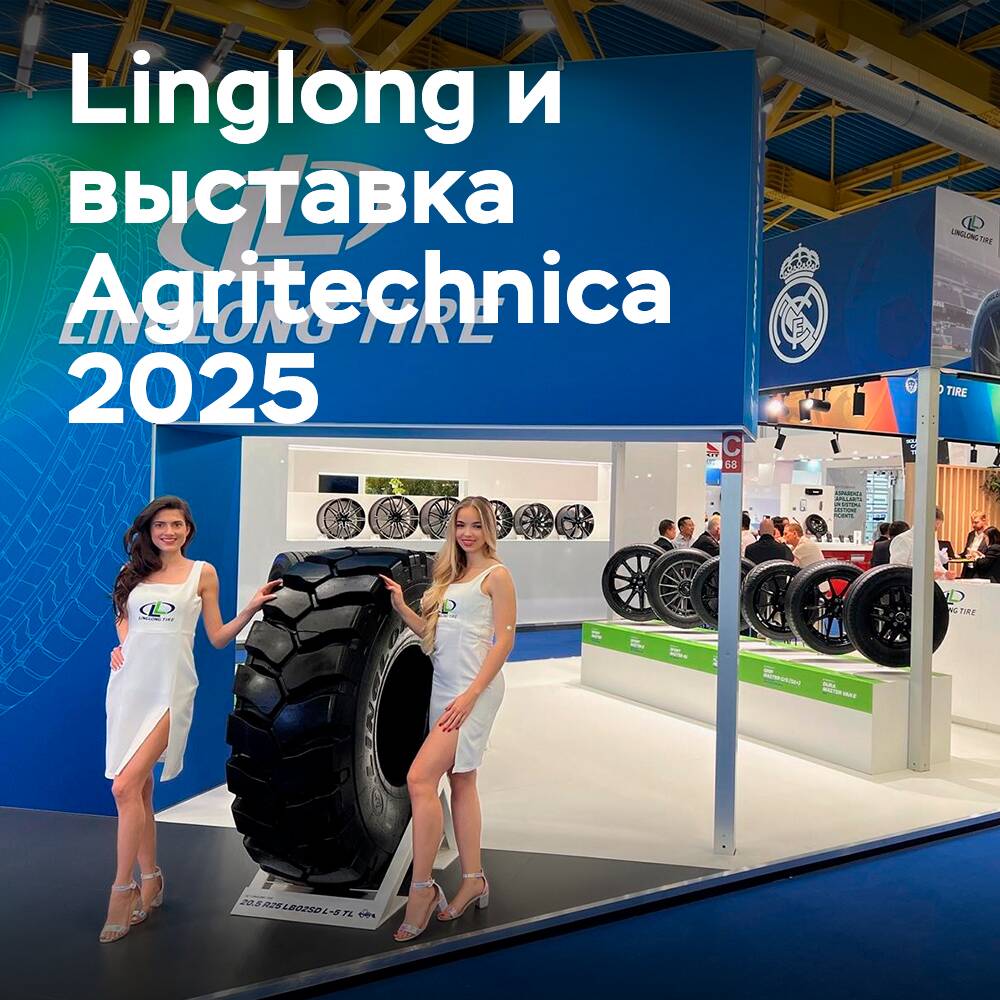 Linglong примет участие в выставке Agritechnica 2025