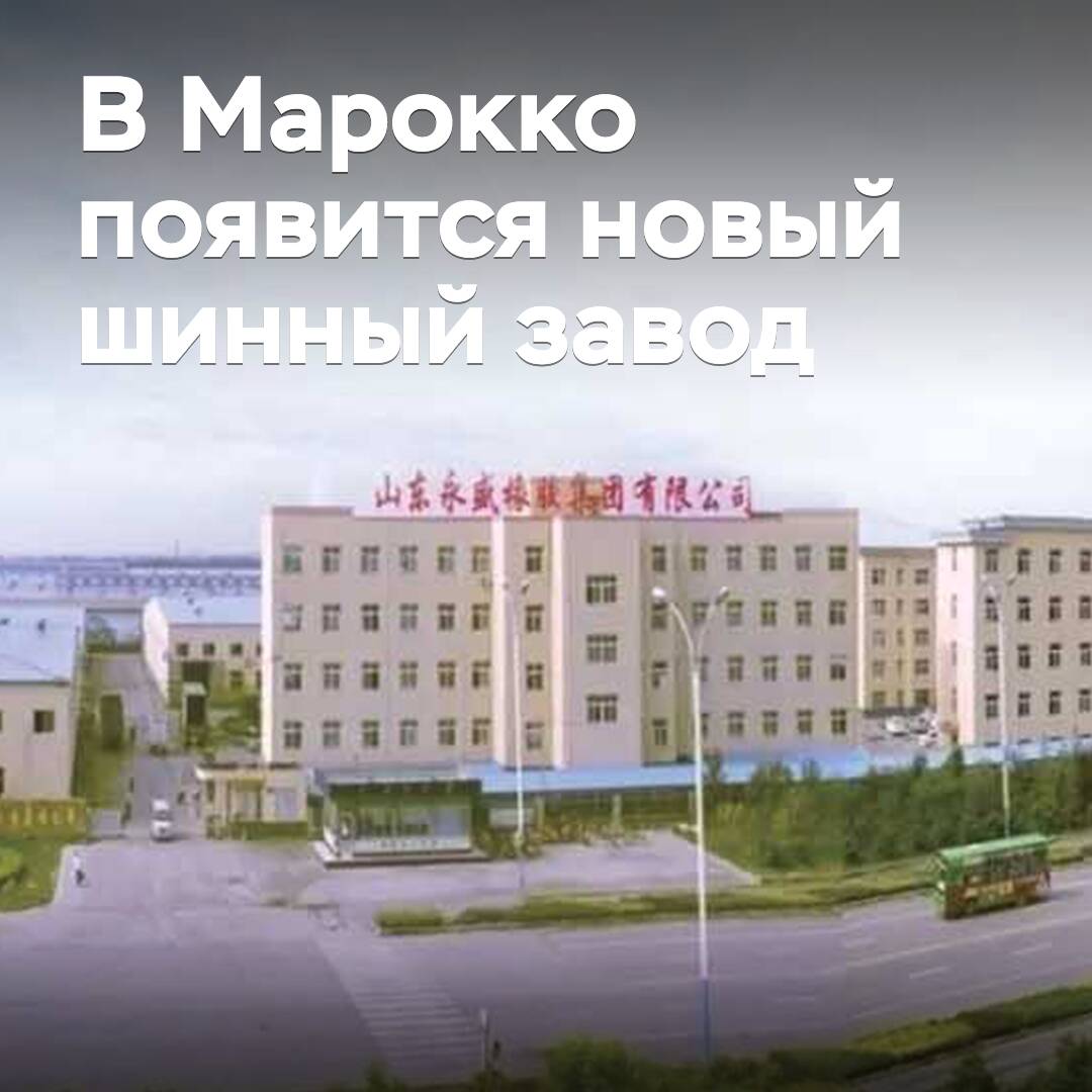 В Марокко появится новый шинный завод