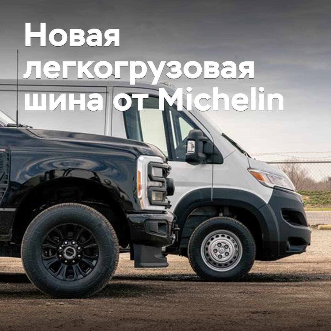 Michelin представила новую легкогрузовую шину