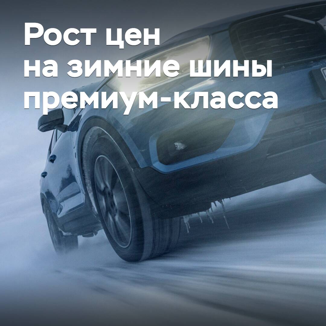 В России существенно подорожали зимние шины премиум-класса