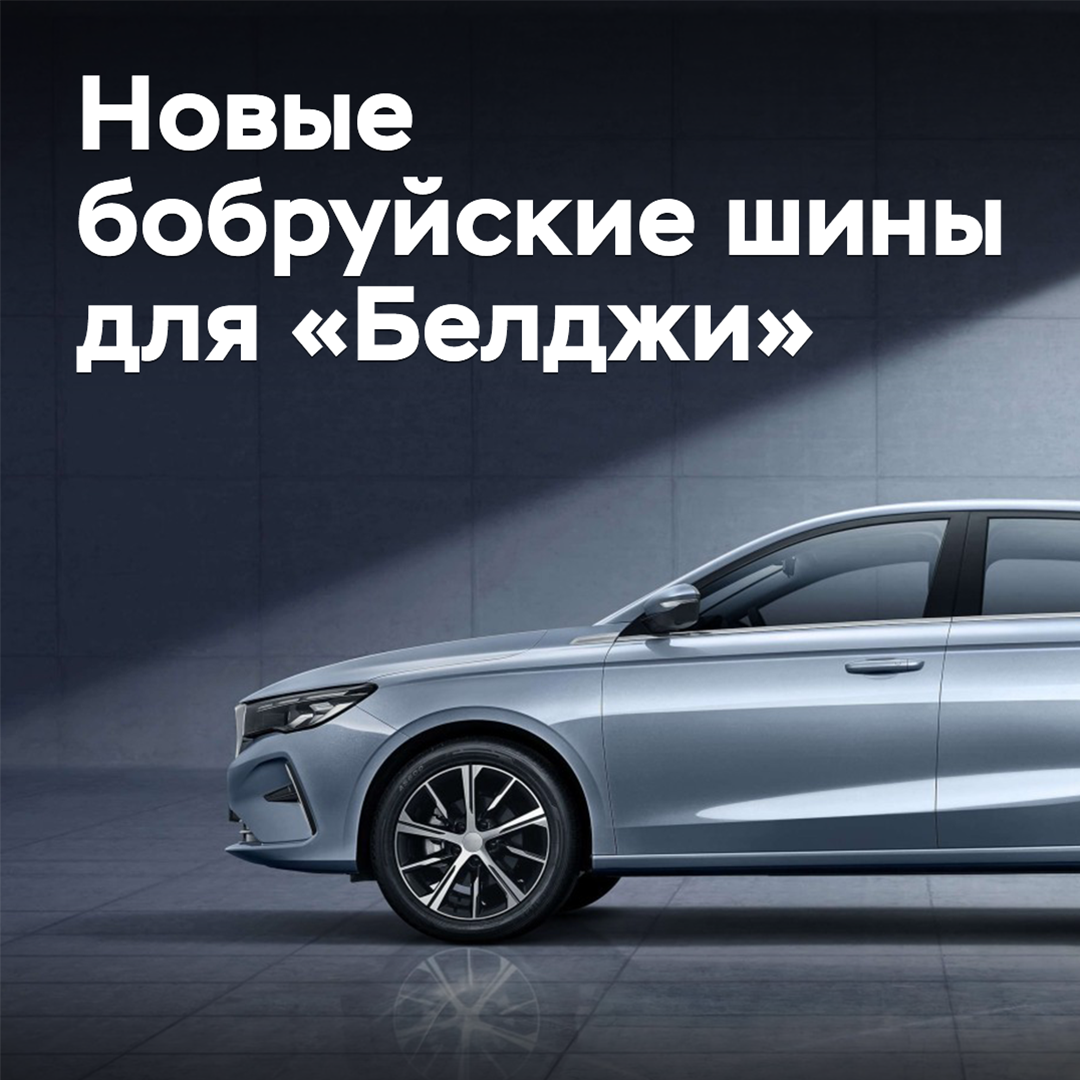«Белшина» развивает партнерство с «Белджи»