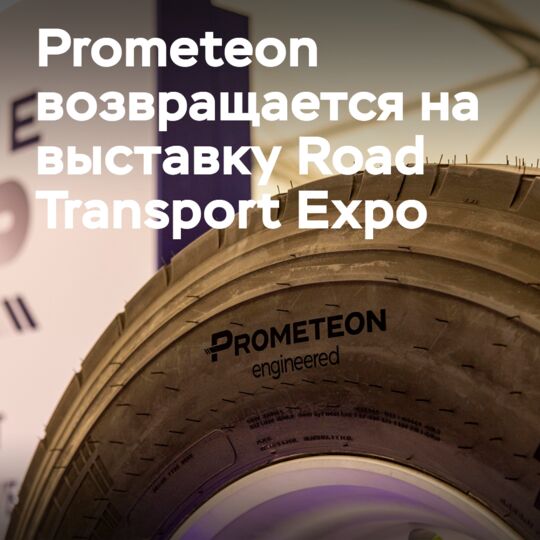 Prometeon возвращается на выставку Road Transport Expo с «самой большой в истории» демонстрацией шин