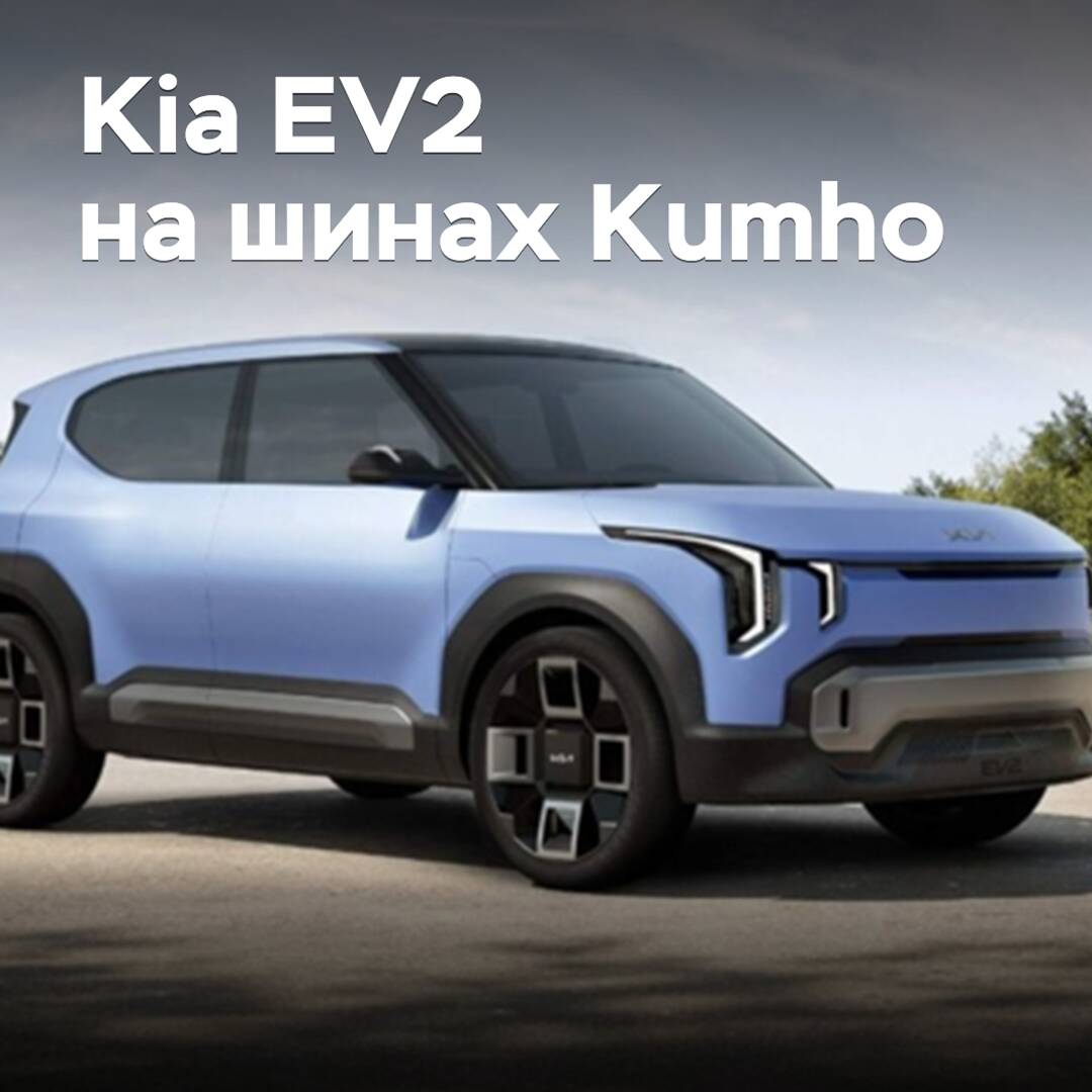 Kumho укомплектует шинами Kia EV2