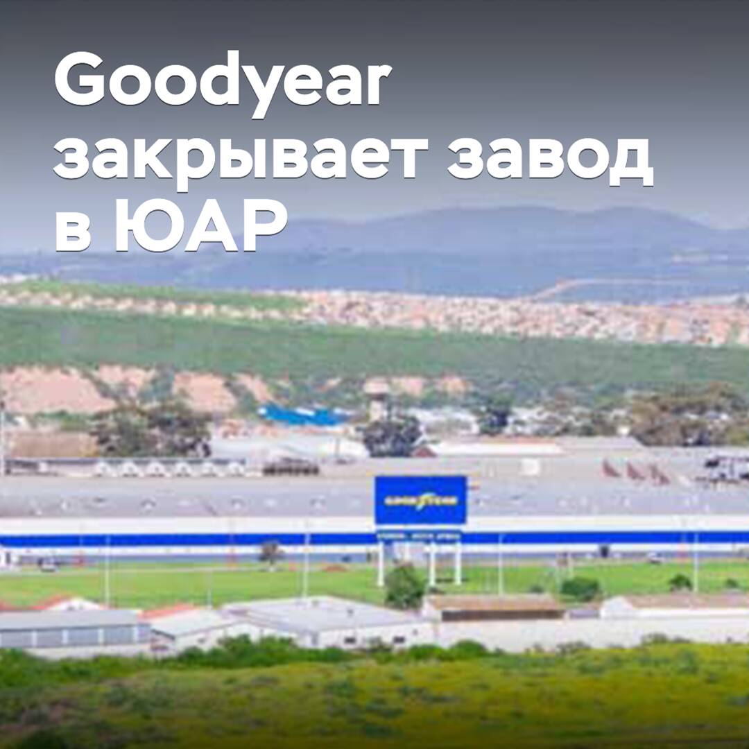 Goodyear закрывает завод в ЮАР