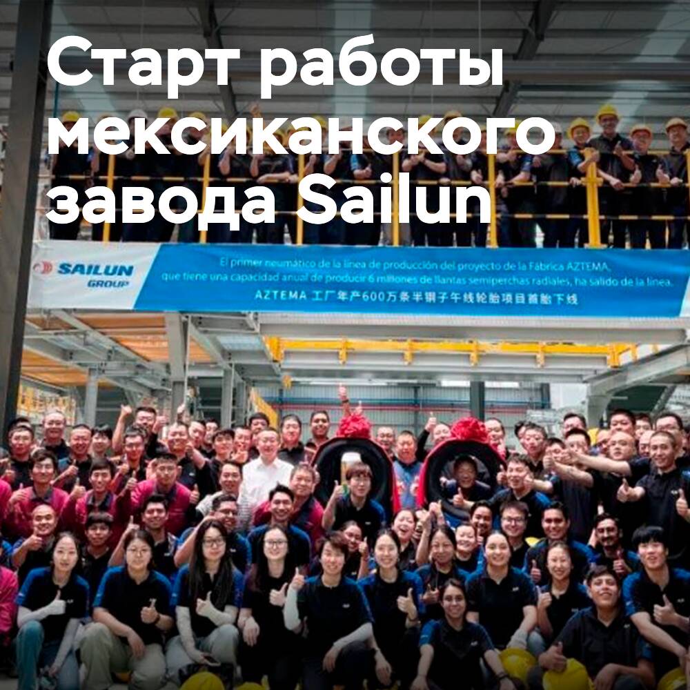 Мексиканский шинный завод Sailun начал работу